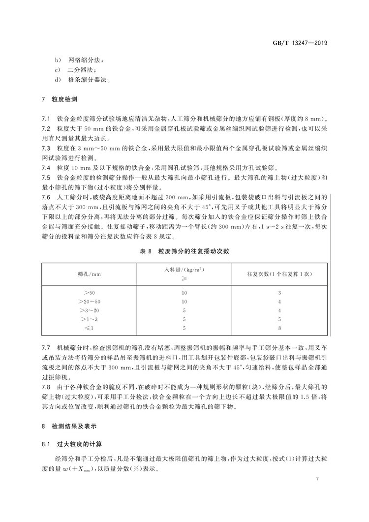 GB/T13247-2019鐵合金產(chǎn)品粒度的取樣和檢測(cè)方法國(guó)家標(biāo)準(zhǔn)