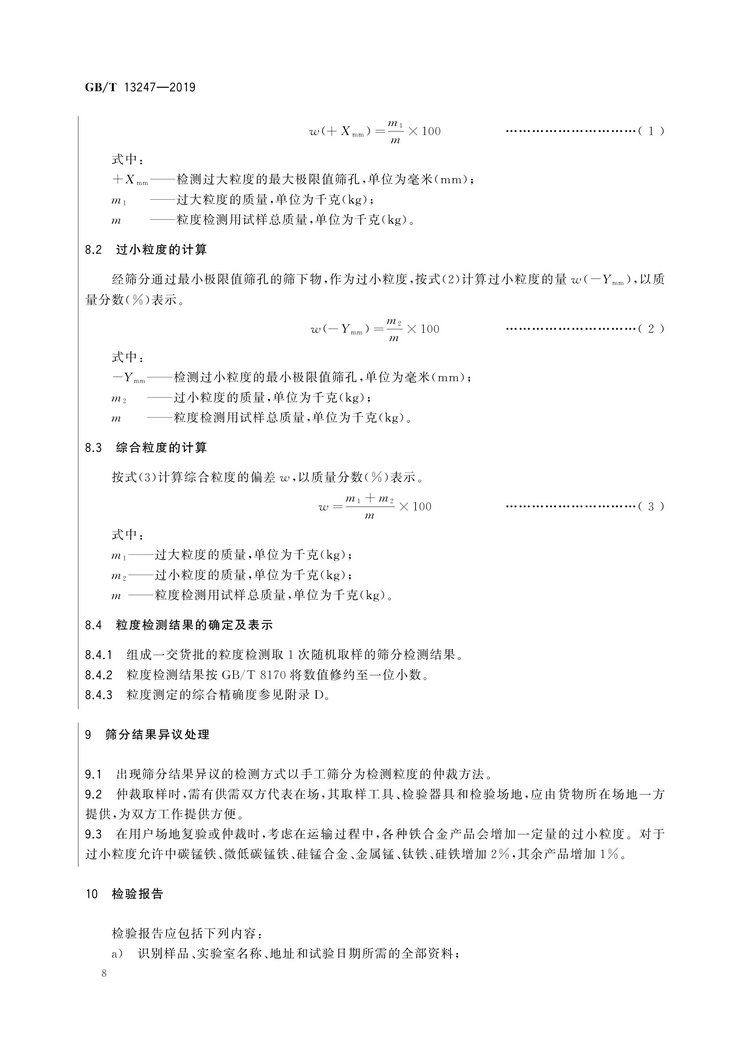 GB/T13247-2019鐵合金產(chǎn)品粒度的取樣和檢測(cè)方法國(guó)家標(biāo)準(zhǔn)