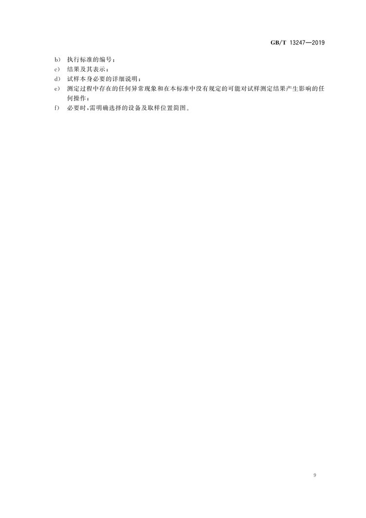 GB/T13247-2019鐵合金產(chǎn)品粒度的取樣和檢測(cè)方法國(guó)家標(biāo)準(zhǔn)