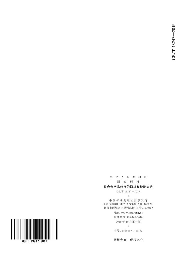 GB/T13247-2019鐵合金產(chǎn)品粒度的取樣和檢測(cè)方法國(guó)家標(biāo)準(zhǔn)