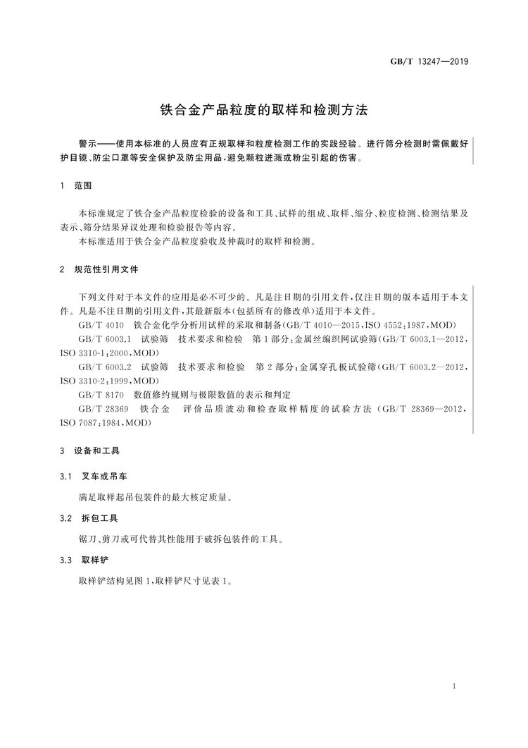 GB/T13247-2019鐵合金產(chǎn)品粒度的取樣和檢測(cè)方法國(guó)家標(biāo)準(zhǔn)