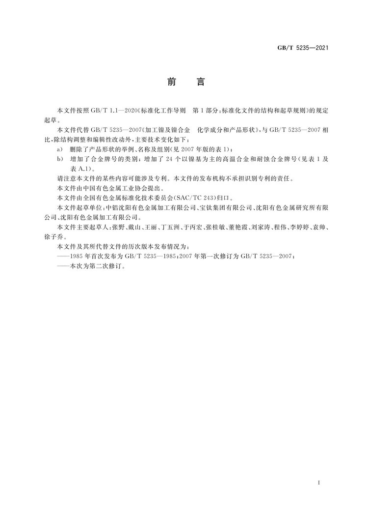 加工鎳及鎳合金牌號(hào)和化學(xué)成分國家標(biāo)準(zhǔn)GB/T5235-2021