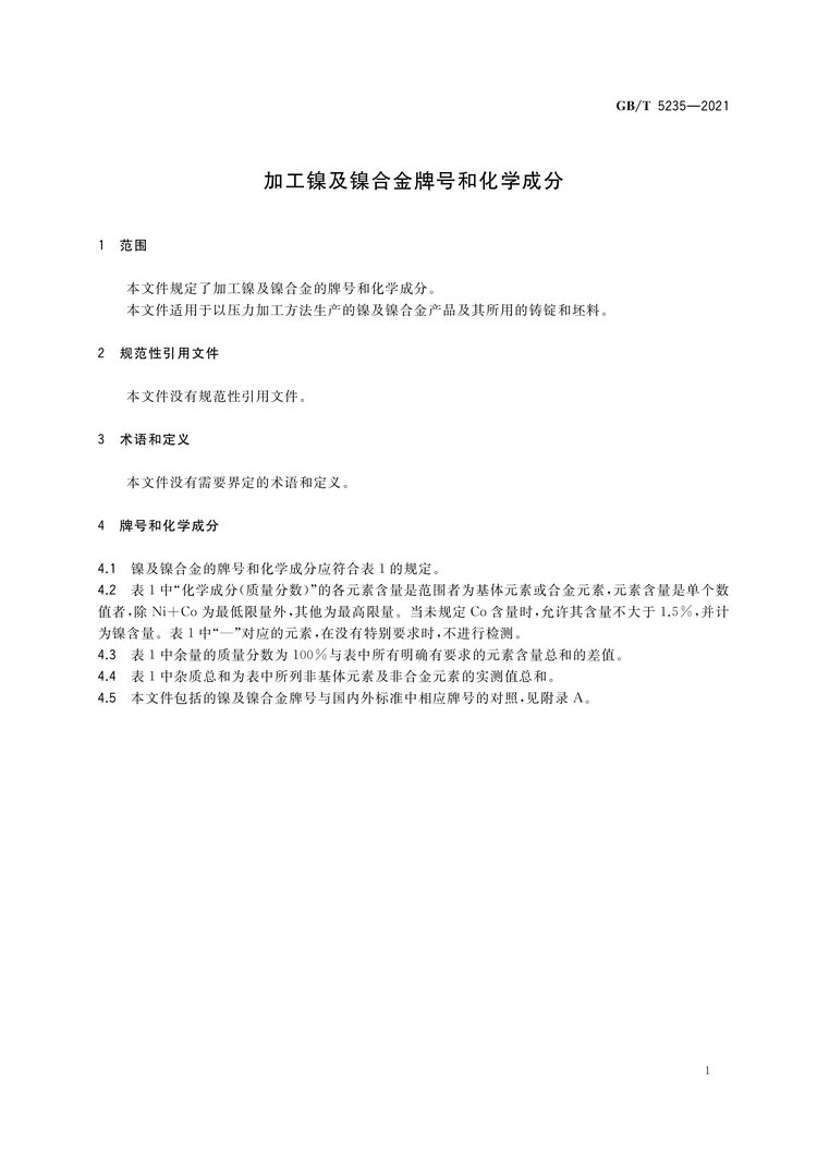 加工鎳及鎳合金牌號(hào)和化學(xué)成分國家標(biāo)準(zhǔn)GB/T5235-2021