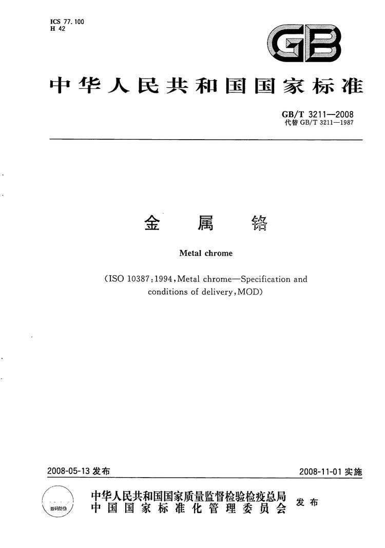 金屬鉻國家標(biāo)準(zhǔn)GB/T3211-2008
