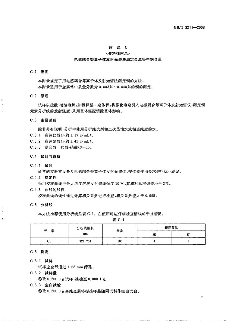 金屬鉻國家標(biāo)準(zhǔn)GB/T3211-2008