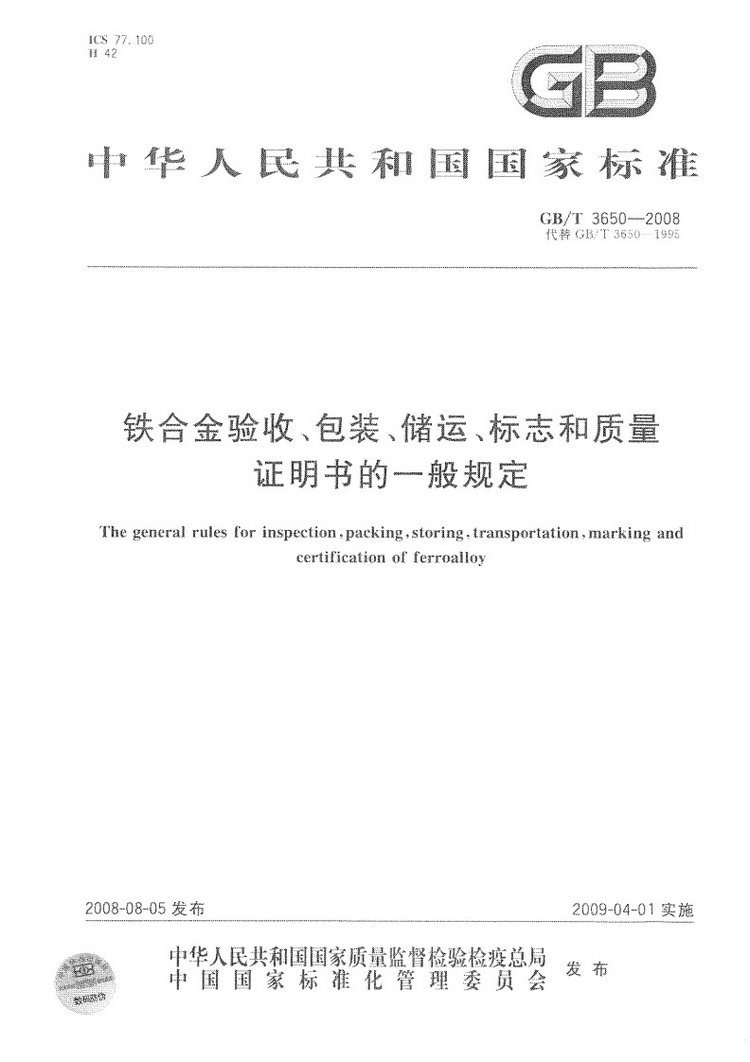 鐵合金驗(yàn)收、包裝、儲(chǔ)運(yùn)、標(biāo)志和質(zhì)量證明書的一般規(guī)定國家標(biāo)準(zhǔn)GB/T 3650-2008