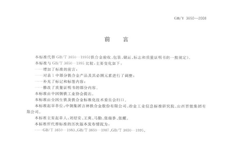 鐵合金驗(yàn)收、包裝、儲(chǔ)運(yùn)、標(biāo)志和質(zhì)量證明書的一般規(guī)定國家標(biāo)準(zhǔn)GB/T 3650-2008