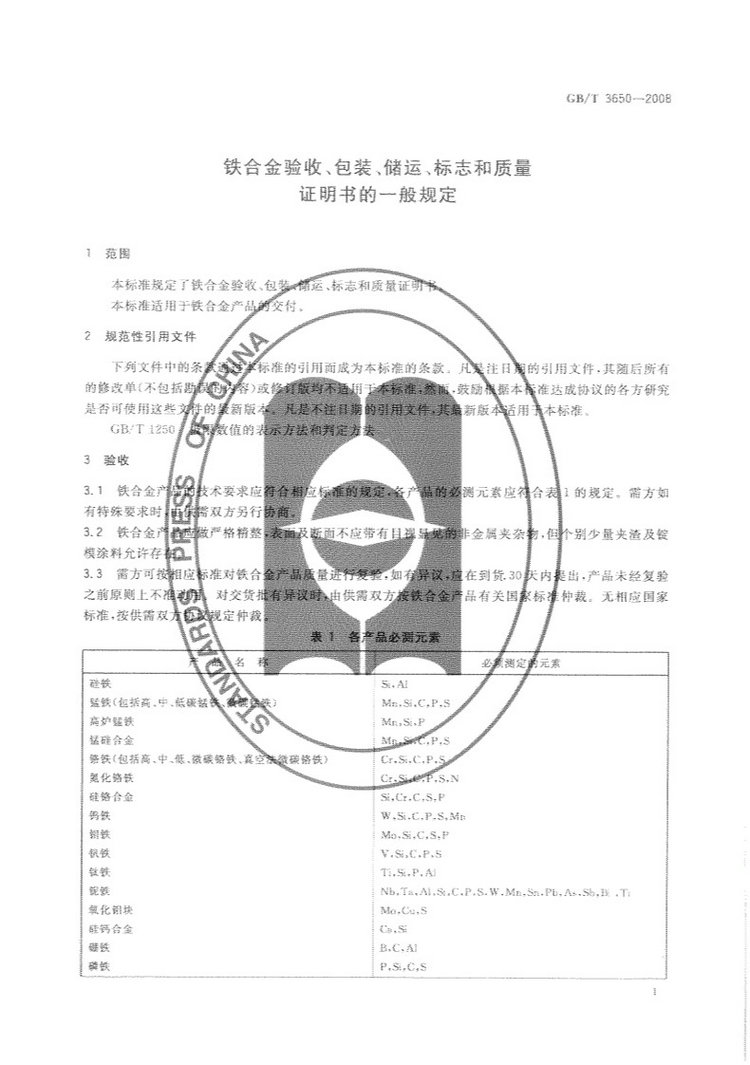鐵合金驗(yàn)收、包裝、儲(chǔ)運(yùn)、標(biāo)志和質(zhì)量證明書的一般規(guī)定國家標(biāo)準(zhǔn)GB/T 3650-2008