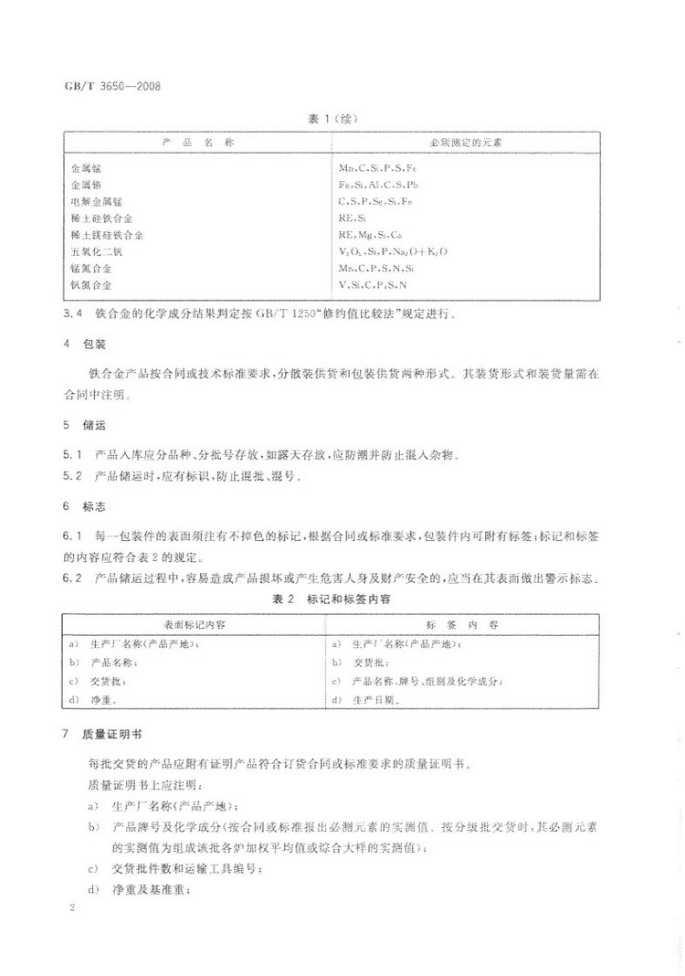鐵合金驗(yàn)收、包裝、儲(chǔ)運(yùn)、標(biāo)志和質(zhì)量證明書的一般規(guī)定國家標(biāo)準(zhǔn)GB/T 3650-2008