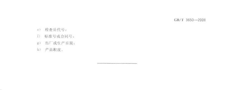 鐵合金驗(yàn)收、包裝、儲(chǔ)運(yùn)、標(biāo)志和質(zhì)量證明書的一般規(guī)定國家標(biāo)準(zhǔn)GB/T 3650-2008