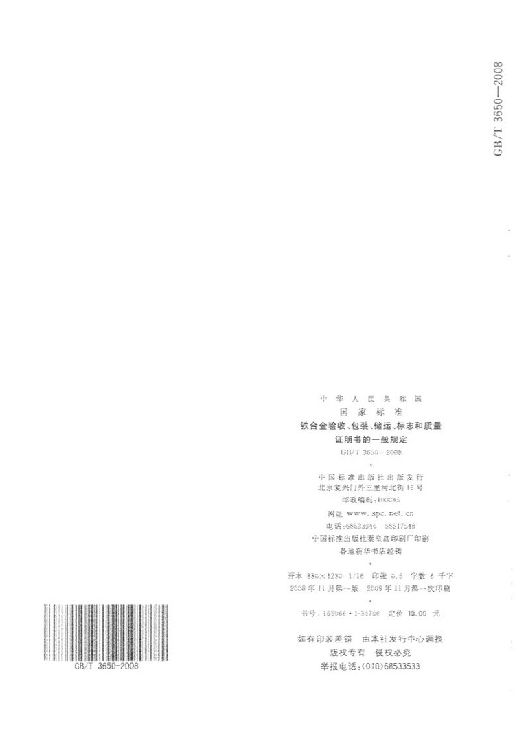 鐵合金驗(yàn)收、包裝、儲(chǔ)運(yùn)、標(biāo)志和質(zhì)量證明書的一般規(guī)定國家標(biāo)準(zhǔn)GB/T 3650-2008