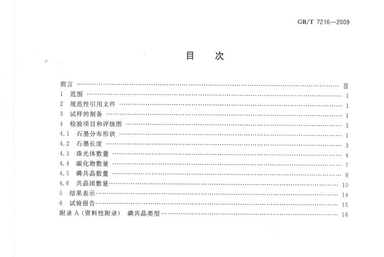 GBT7216-2009灰鑄鐵金相檢驗國家標(biāo)準(zhǔn)