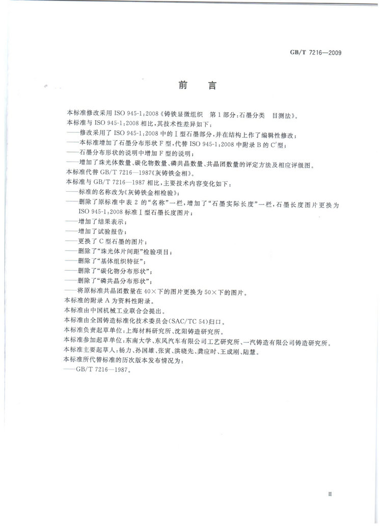 GBT7216-2009灰鑄鐵金相檢驗國家標(biāo)準(zhǔn)