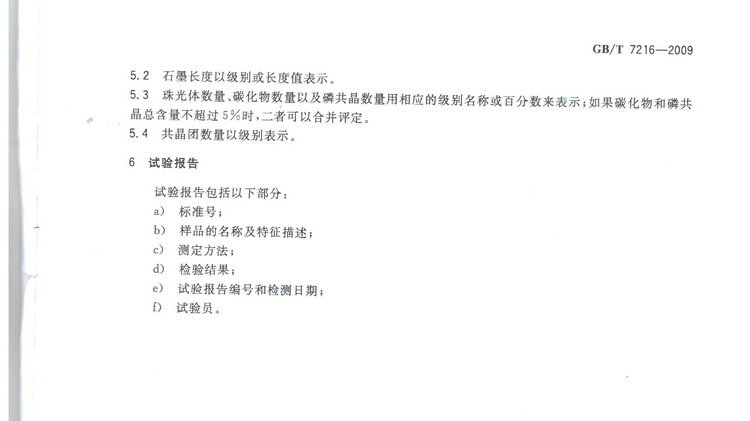 GBT7216-2009灰鑄鐵金相檢驗國家標(biāo)準(zhǔn)