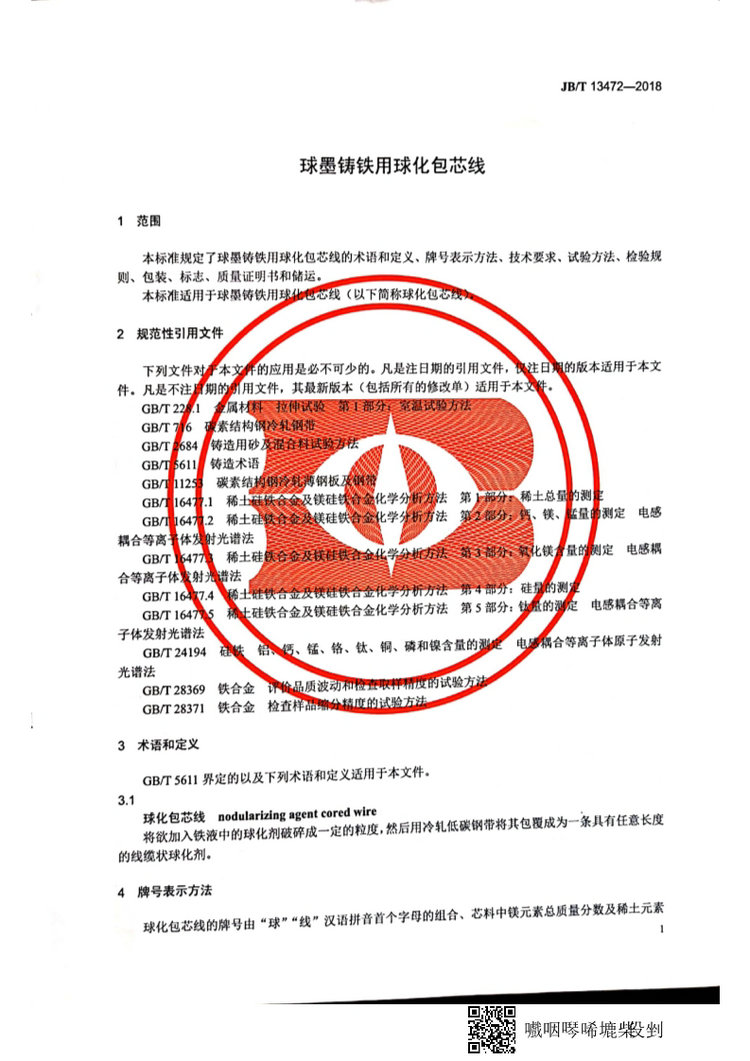 JB/T 13472-2018球墨鑄鐵用球化包芯線機械行業(yè)標準國家標準